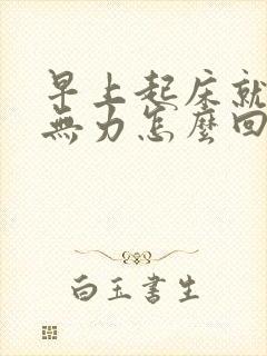 早上起床就浑身无力怎么回事封面