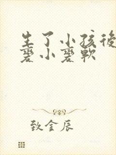 生了小孩后胸部变小变软