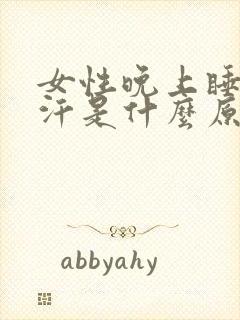 女性晚上睡觉盗汗是什么原因造成的