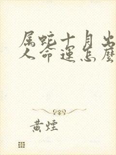 属蛇十月出生的人命运怎么