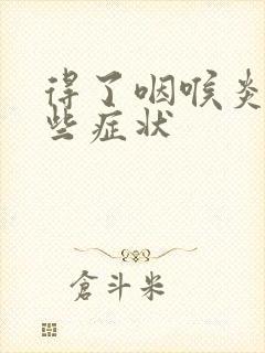 得了咽喉炎有哪些症状