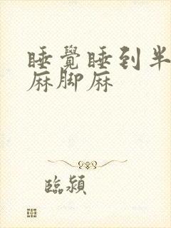 睡觉睡到半夜手麻脚麻