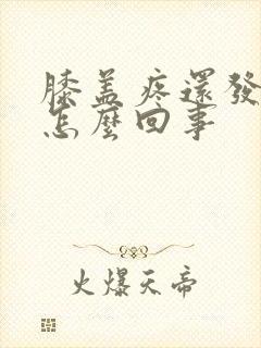 膝盖疼还发凉是怎么回事