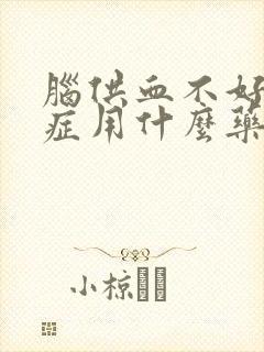 脑供血不好眩晕症用什么药