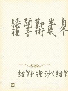 膝关节半月板修复手术几个月能恢复正常