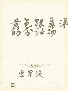 黄色跟鼻涕一样的分泌物封面