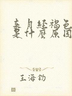 来月经褐色的血是什么原因封面