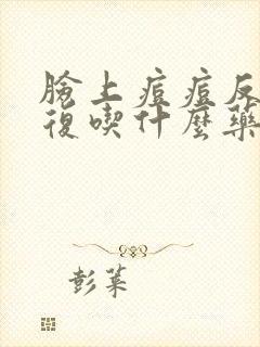 脸上痘痘反反复复吃什么药