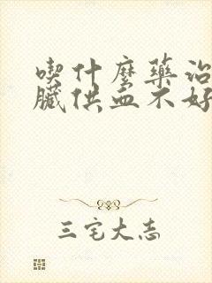 吃什么药治疗心脏供血不好