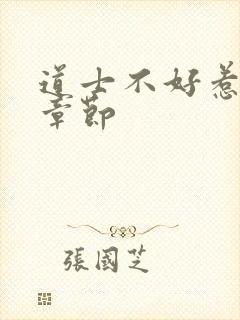 道士不好惹最新章节封面