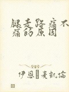 腿走路痛不走不痛的原因