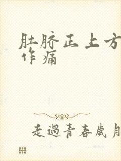 肚脐正上方隐隐作痛