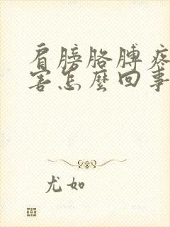 肩膀胳膊疼的厉害怎么回事