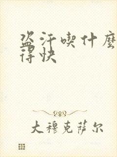 盗汗吃什么药好得快封面