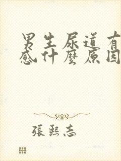 男生尿道有刺痛感什么原因封面