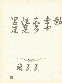 男性正常勃起长度是多少封面