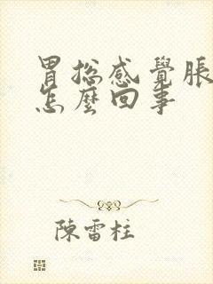 胃总感觉胀胀的怎么回事