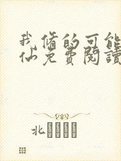 我修的可能是假仙免费阅读全文封面