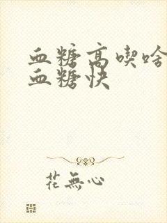 血糖高吃啥能降血糖快