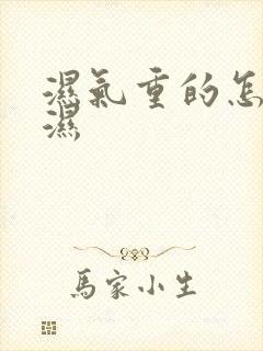 湿气重的怎么排湿