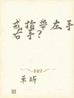 戒指带左手还是右手?