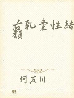 右乳囊性结节2类