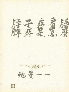 脖子疼肩膀疼胳膊疼是怎么回事