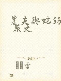 农夫与蛇的故事 原文