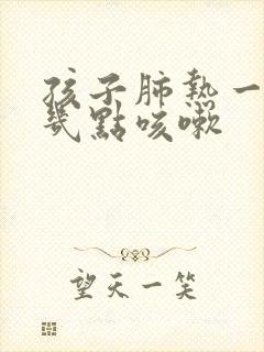 孩子肺热一般是几点咳嗽