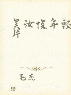 吴汝俊年轻时照片