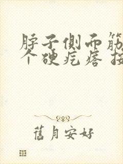 脖子侧面筋上有个硬疙瘩 按压疼痛