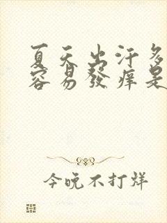 夏天出汗多小腿容易发痒是什么原因