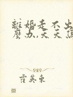 离婚走不出来怎么办,天天焦虑,痛苦