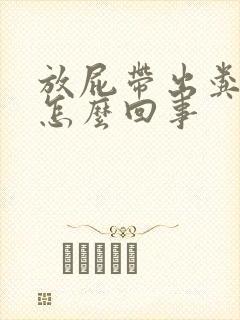 放屁带出粪水是怎么回事封面