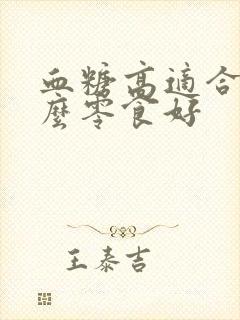 血糖高适合吃什么零食好