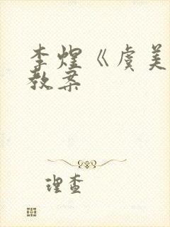 李煜《虞美人》教案封面