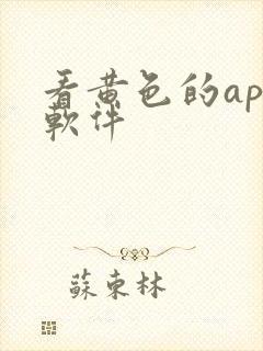 看黄色的app软件