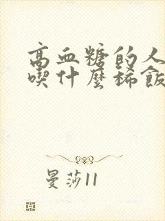 高血糖的人可以吃什么稀饭