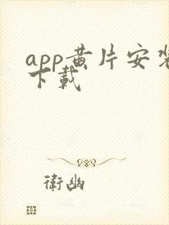 app黄片安装下载