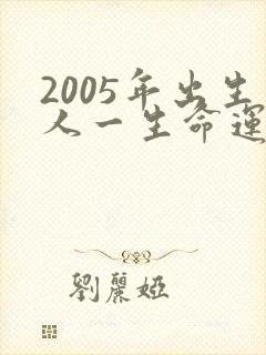 2005年出生人一生命运