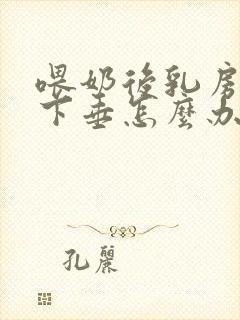 喂奶后乳房干瘪下垂怎么办