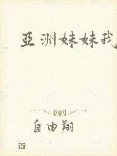 亚洲妹妹我爱你