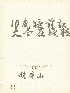 10岁睡前故事大全在线听