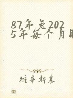 87年兔2025年每个月财运