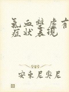 气血双虚有哪些症状表现封面