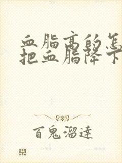 血脂高的怎么能把血脂降下来