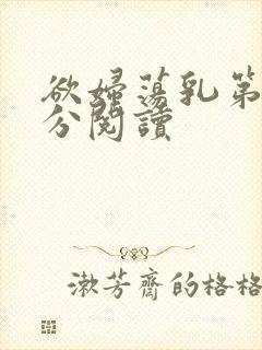 欲妇荡乳第1部分阅读