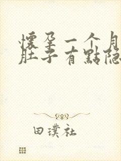 怀孕一个月多月肚子有点隐隐作痛