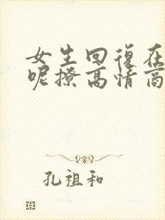 女生回复在干嘛呢撩高情商回复