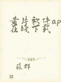 黄片软件app在线下载